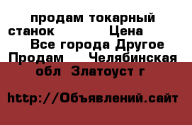 продам токарный станок jet bd3 › Цена ­ 20 000 - Все города Другое » Продам   . Челябинская обл.,Златоуст г.